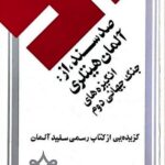 صد سند از آلمان هیتلری؛ انگیزه های جنگ جهانی دوم