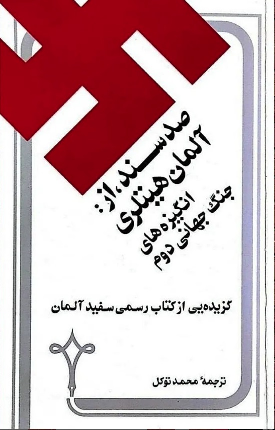 هیتلر صد سند از آلمان هیتلری؛ انگیزه های جنگ جهانی دوم - تصویر 1
