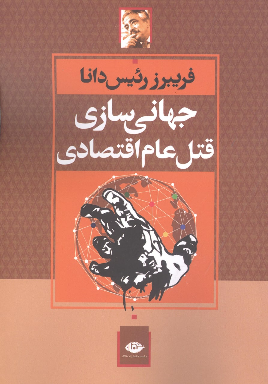 photo_2022-05-01_11-39-18 جهانی سازی قتل عام اقتصادی - تصویر 1