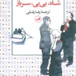 شاه، بی بی، سرباز