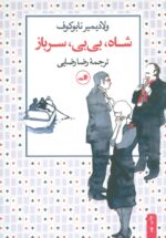 شاه، بی بی، سرباز