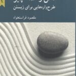 ذهن و همه چیز: طرح‌واره‌هایی برای زیستن