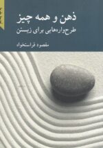 ذهن و همه چیز: طرح‌واره‌هایی برای زیستن