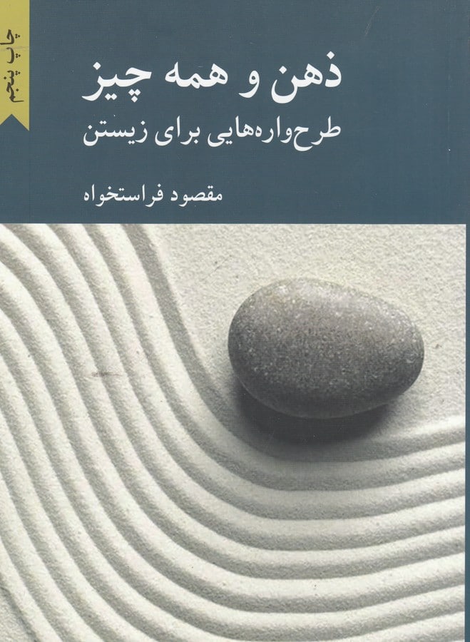 photo_2022-05-08_12-34-31 ذهن و همه چیز: طرحوارههایی برای زیستن - تصویر 1