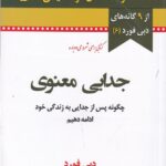 جدایی معنوی: چگونه پس از جدایی به زندگی خود ادامه دهیم