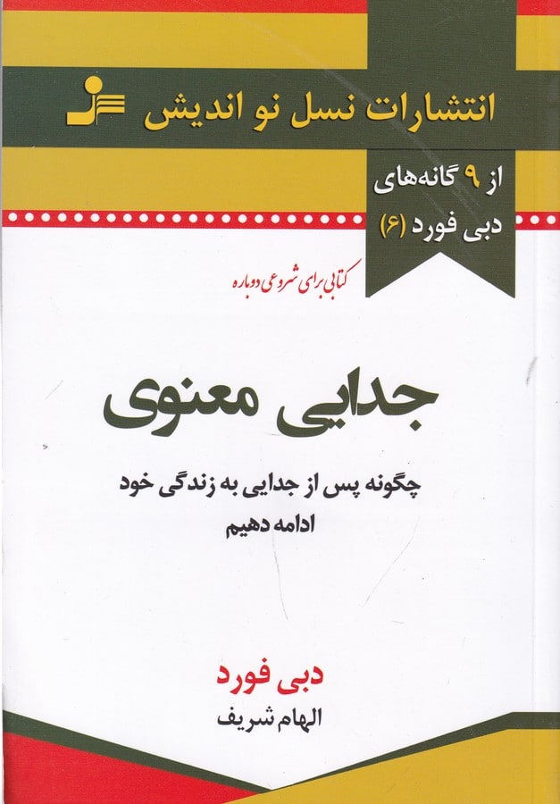 photo_2022-05-08_12-42-05 جدایی معنوی: چگونه پس از جدایی به زندگی خود ادامه دهیم - تصویر 1