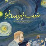 شب پر ستاره