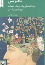 مخنویس: یادداشت های یک پزشک اعصاب درباره جهان انسان