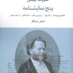 پنج نمایشنامه: خانه‌ی عروسک، اشباح، رسمرس هلم، هدا گابلر، استاد معمار 💯