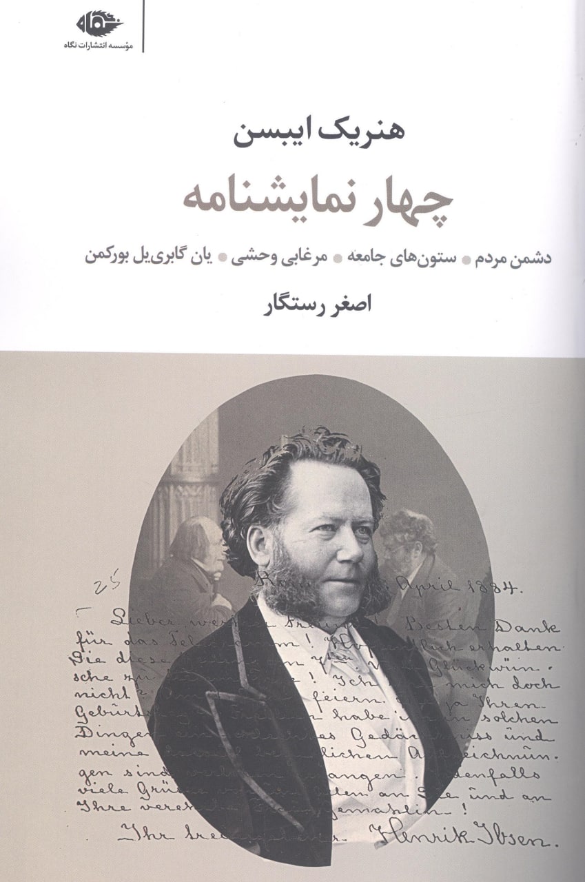photo_2022-05-10_12-00-18 چهار نمایشنامه: دشمن مردم، ستونهای جامعه، مرغابی وحشی، یان گابرییل بورکمن - تصویر 1