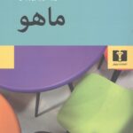 ماهو