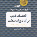 اقتصاد خوب برای دوران سخت