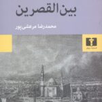 بین القصرین