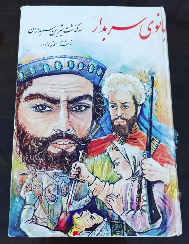 بانوی بانوی سربدار - تصویر 1