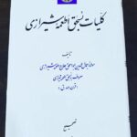 کلیات بسحق اطعمه شیرازی