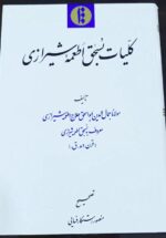 کلیات بسحق اطعمه شیرازی