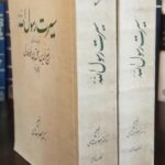 سیرت رسول الله (2جلدی)