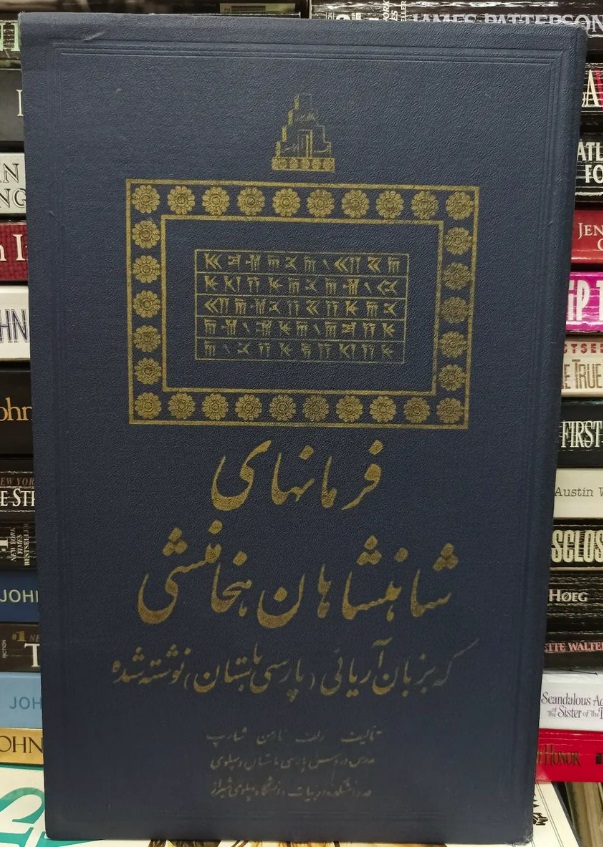 فرمان فرمانهای شاهنشاهان هخامنشی - تصویر 1