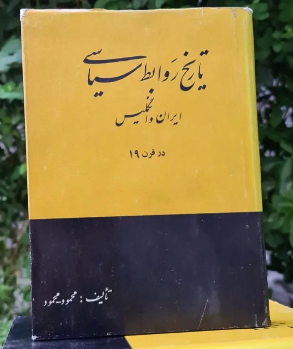 محمودمحمود تاریخ روابط سیاسی ایران و انگلیس (۸ جلدی) - تصویر 1