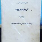 تاریخ قوم یهود (3 جلدی)