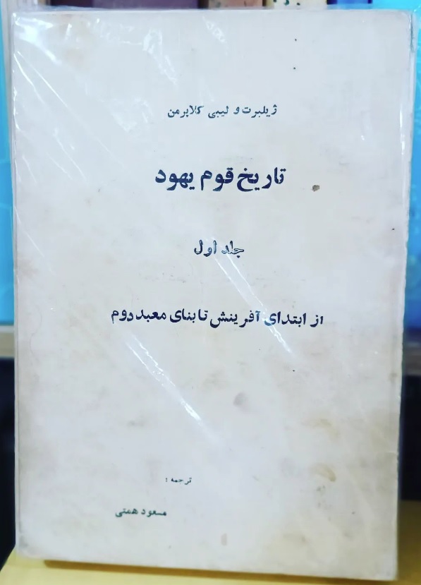 یهود تاریخ قوم یهود (3 جلدی) - تصویر 1