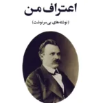 اعتراف من (نوشته‌های بی سرنوشت)