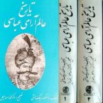 تاریخ عالم آرای عباسی (۳ جلدی)