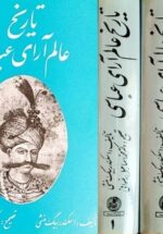 تاریخ عالم آرای عباسی (۳ جلدی)