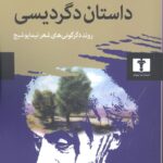 داستان دگردیسی