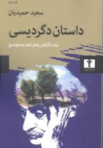 داستان دگردیسی