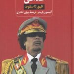 قذافی (ظهور تا سقوط)
