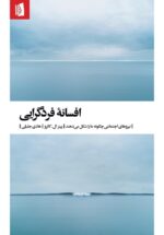 افسانه‌ی فردگرایی: نیروهای اجتماعی چگونه ما را شکل می‌دهند