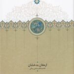 ارمغان بدخشان