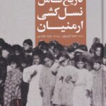 تاریخ کامل نسل‌کشی ارمنیان (۲جلدی)