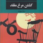 کشتن مرغ مقلد 💯