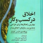 اخلاق در کسب و کار