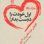 اول خودت را دوست بدار: افزایش عزت نفس در 30 روز