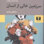 سرزمین خالی از انسان
