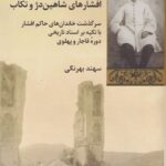 افشارهاي شاهين‌دژ و تكاب