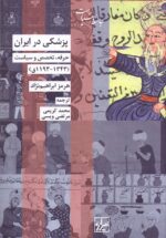 پزشکی در ایران / حرفه، تخصص و سیاست (۱۳۴۳-۱۱۹۳ق)