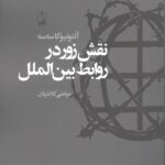 نقش زور در روابط بین‌الملل