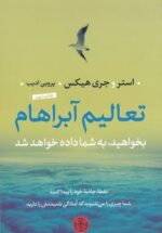تعالیم آبراهام: بخواهید، به شما داده خواهد شد