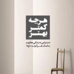 هرچه كمتر بهتر