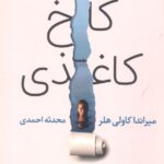 کاخ کاغذی