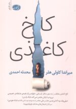 کاخ کاغذی
