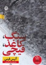 سنگ کاغذ قیچی