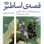 قصه‌ی اساطیر