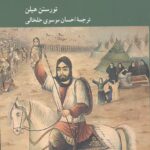 واقعه عاشورا : تحلیلی ساختارگرایانه از درام کربلا به گزارش طبری