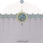 گنجینه مقالات (۲جلدی)
