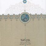مفتاح الفضلا